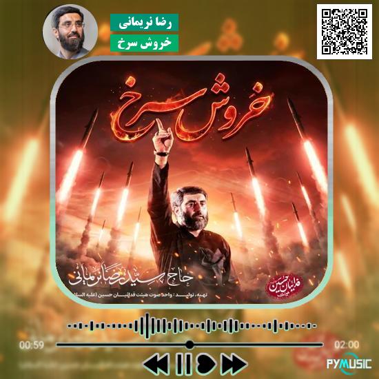 دانلود نماهنگ خروش سرخ رضا نریمانی 6 دانلود مداحی خروش سرخ رضا نریمانی